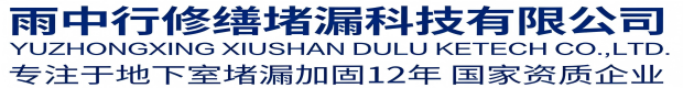 承德雨中行修缮堵漏科技有限公司